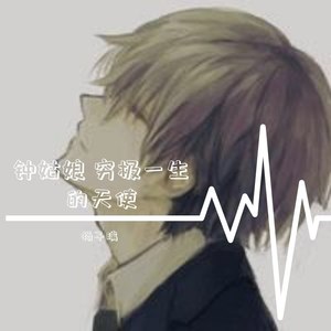 罗姑娘穷极一生的天使