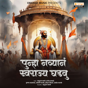 Punha Navyan Swarajya Ghadhu