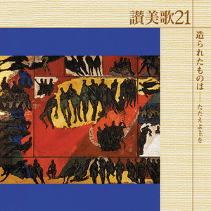 ほめたたえよ、力強き主を<7番> (ホメタタエヨチカラズヨキシユヲ)