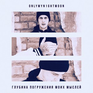 Глубина погружения моих мыслей (Explicit)