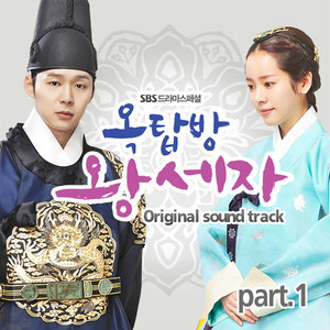 옥탑방 왕세자 OST (SBS 드라마스페셜) Part.1 (屋塔房王世子 Part.1)