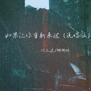 如果让你重新来过 (说唱版)
