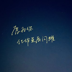 这世界那么多人