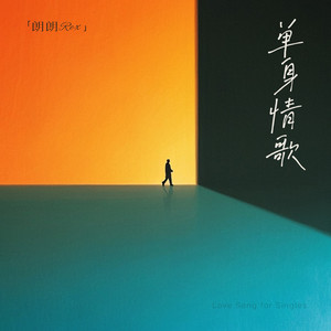 单身情歌