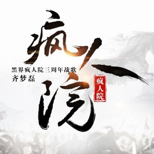 黑界疯人院三周年战歌