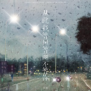 任夏 - 从此我等风等雨不等你 (伴奏)