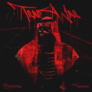 Trap War (Explicit)