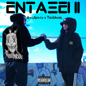 ENTAKSEI ΙΙ (Explicit)