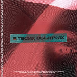 В твоих объятиях