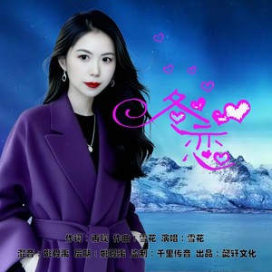冬恋 (女声版伴奏)