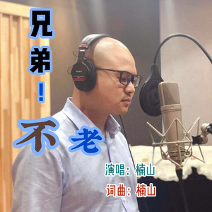 兄弟不老