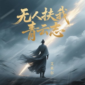 无人扶我青云志