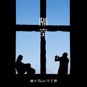 隔空 (伴奏)