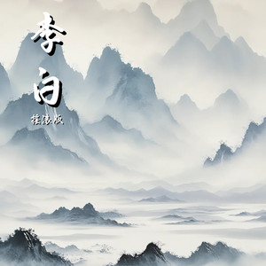 李白 (摇滚版)