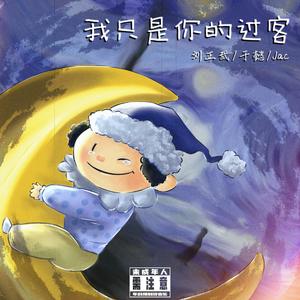 我只是你的过客 (Single Version)