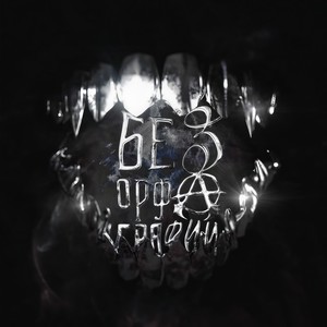 Фаталити (Explicit)