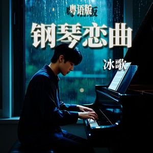 钢琴恋曲 (伴奏)