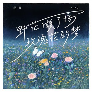 野花做了场玫瑰花的梦