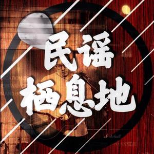 「听众投稿」遗憾是爱情永远的主题-民谣栖息地