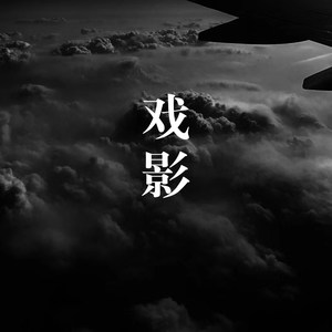来生再去拥抱你 (Remix)