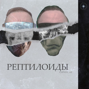 Рептилоиды (Explicit)