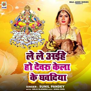 Le Le Aiha Ho Devru Kela Ke Ghawadiya