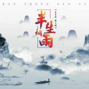 半生烟雨