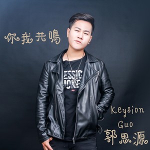 你我共鸣 (伴奏)