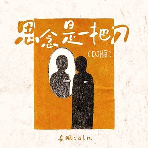 姜鹏Calm - 思念是一把刀 (DJ版)