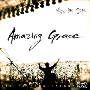 주나목 - Amazing Grace