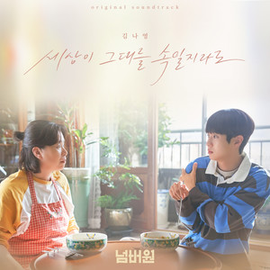 세상이 그대를 속일지라도