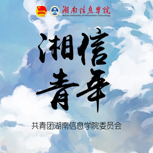 湘信青年