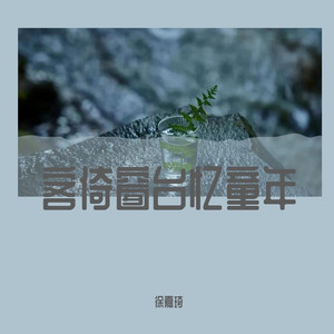 客倚窗台忆童年