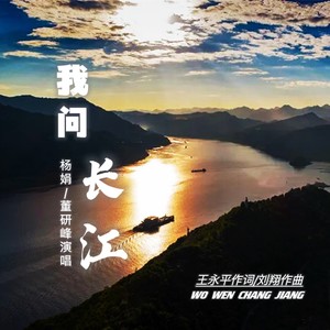我问长江 (伴奏)