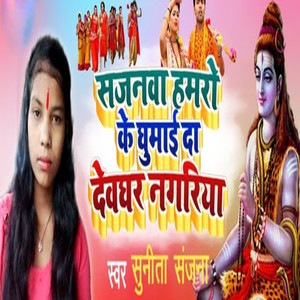 Sajanwa Hamro Ke Ghumai Da Devghar Nagariya
