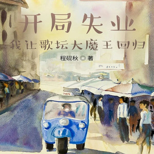 第137章 讨厌红楼梦-天青色等烟雨