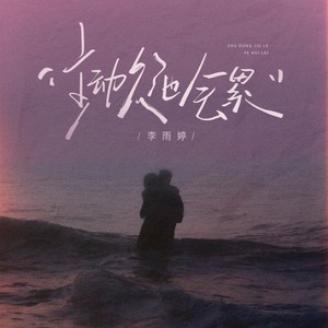 李雨婷 - 主动久了也会累