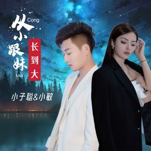 从小跟妹长到大 (伴奏)