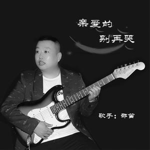 亲爱的别再哭