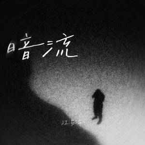 暗流封面