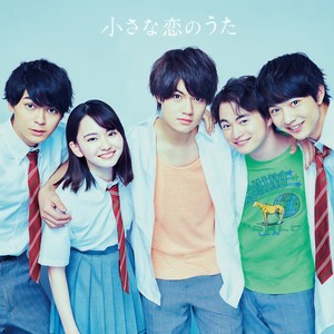 小さな恋のうた (小小恋歌)