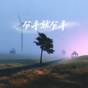 en棠 - 分手就分手 (深情版)