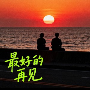 最好的再见