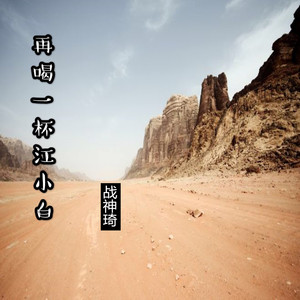 再喝一杯江小白