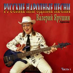 Русские народные песни, Часть 1