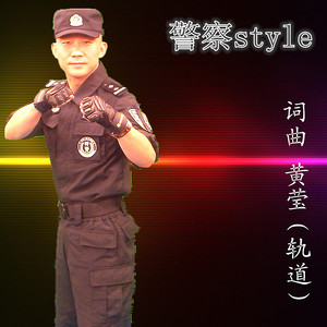 警察style