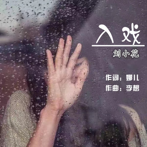 入戏 (伴奏)