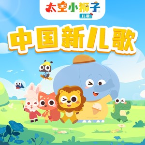 太空小狮子 - 猜猜我有多爱你