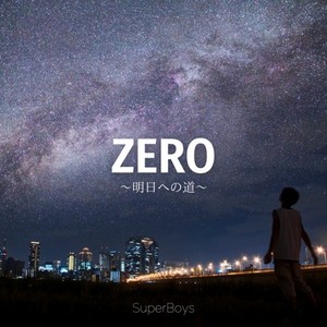 ZERO～明日への道～