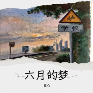 六月的梦